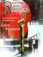 Постер Ансамбль солистов оркестра джазовой музыки имени Олега Лундстрема