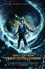 Постер Перси Джексон и Похититель молний / Percy Jackson & the Olympians: The Lightning Thief