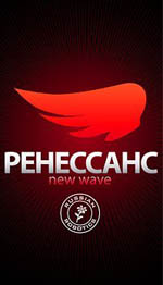 Постер «Ренессанс» New Wave 2010 Постер «Ренессанс» New Wave 2010