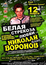 Постер Белая Стрекоза Любви - Николай Воронов