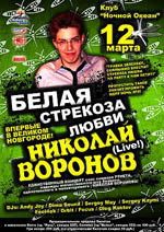 Постер Белая Стрекоза Любви - Николай Воронов Постер Белая Стрекоза Любви - Николай Воронов