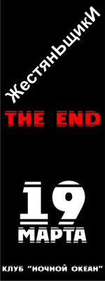 Постер ЖестянЬщикИ The END