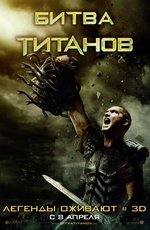 Постер Битва титанов / Clash of the Titans