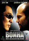 Постер Война / War Постер Война / War