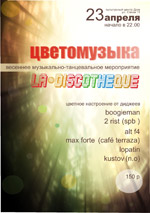 Постер La discotheque «Цветомузыка» Постер La discotheque «Цветомузыка»