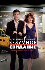 Постер Безумное свидание / Date Night