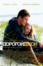 Постер Дорогой Джон / Dear John