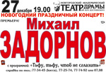 Постер Задорнов Михаил