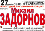 Постер Задорнов Михаил Постер Задорнов Михаил