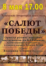 Постер «Салют Победы!» Оркестр русских народных инструментов им. В. Г. Бабанова Постер «Салют Победы!» Оркестр русских народных инструментов им. В. Г. Бабанова