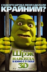 Постер Шрэк навсегда / Shrek Forever After