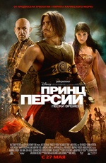 Постер Принц Персии: Пески времени / Prince of Persia: The Sands of Time