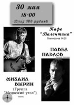Постер Михаил Вырин и Павел Павлов