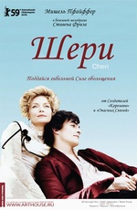 Постер Шери / Cheri Постер Шери / Cheri