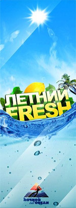 Постер Летний Fresh