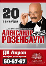 Постер Розенбаум Александр