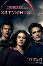 Постер Сумерки. Сага. Затмение / The Twilight Saga: Eclipse