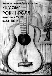 Постер Рок-н-ролл Постер Рок-н-ролл