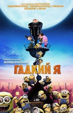 Постер Гадкий я / Despicable Me