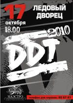 Постер ДДТ Постер ДДТ