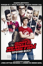 Постер Скотт Пилигрим против всех  / Scott Pilgrim vs. the World