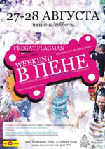 Постер Weekend в пене Постер Weekend в пене