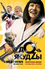 Постер Дочь якудзы