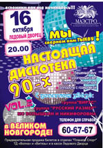 Постер Дискотека 90-x vol.2 Постер Дискотека 90-x vol.2