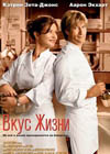 Постер Вкус жизни / No Reservations Постер Вкус жизни / No Reservations