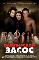 Постер Вампирский засос / Vampires Suck