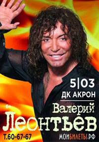 Постер Леонтьев Валерий Постер Леонтьев Валерий