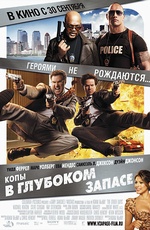 Постер Копы в глубоком запасе / The Other Guys