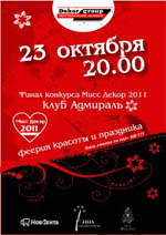Постер Мисс Декор 2011 Постер Мисс Декор 2011