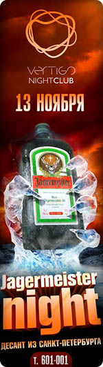 Постер Jägermeister Night Постер Jägermeister Night