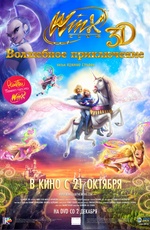 Постер Winx Club 3D. Волшебное приключение / Winx Club 3D: Magica Avventura