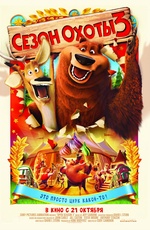 Постер Сезон охоты 3 / Open Season 3