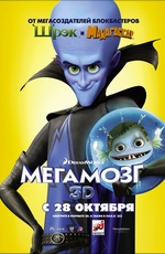 Постер Мегамозг 3D / Megamind