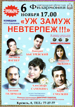 Постер Уж замуж невтерпёж!!! Постер Уж замуж невтерпёж!!!