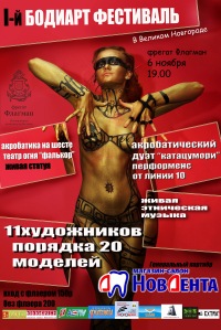 Постер I-й бодиарт фестиваль в Великом Новгороде Постер I-й бодиарт фестиваль в Великом Новгороде