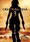 Постер Обитель зла 3 / Resident Evil: Extinction