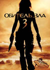 Постер Обитель зла 3 / Resident Evil: Extinction Постер Обитель зла 3 / Resident Evil: Extinction