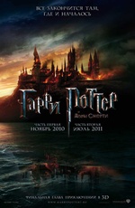 Постер Гарри Поттер и Дары смерти: Часть 1 / Harry Potter and the Deathly Hallows: Part I