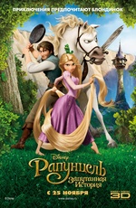 Постер Рапунцель: запутанная история / Tangled