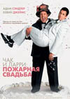 Постер Чак и Ларри: пожарная свадьба / I Now Pronounce You Chuck and Larry