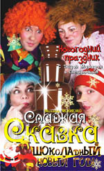 Постер Сладкая сказка Постер Сладкая сказка