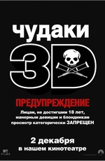 Постер Чудаки в 3D / Jackass 3-D