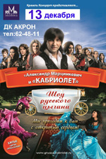 Постер Кабриолет и  Александр Марцинкевич