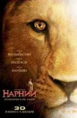 Постер Хроники Нарнии: Покоритель зари, или плавание на край света / The Chronicles of Narnia: The Voyage of the Dawn Treader