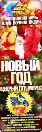 Постер Щедрый Дед Мороз - Happy New Year Party 2011