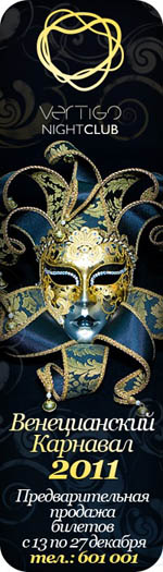 Постер Венецианский Карнавал 2011